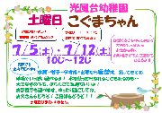 7月5日・12日（土）「★土曜日こぐまちゃんであそぼう★」